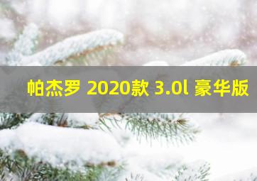 帕杰罗 2020款 3.0l 豪华版